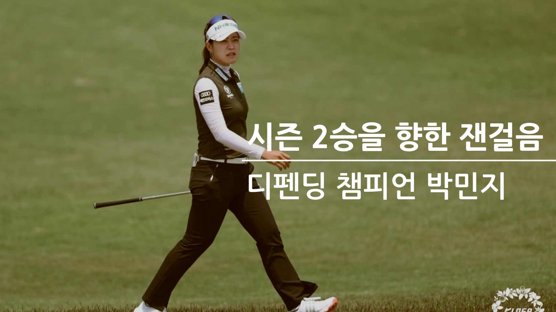 시즌 2승과 대회 2연패라는 대기록에 도전하는 박민지(이미지=KLPGA)