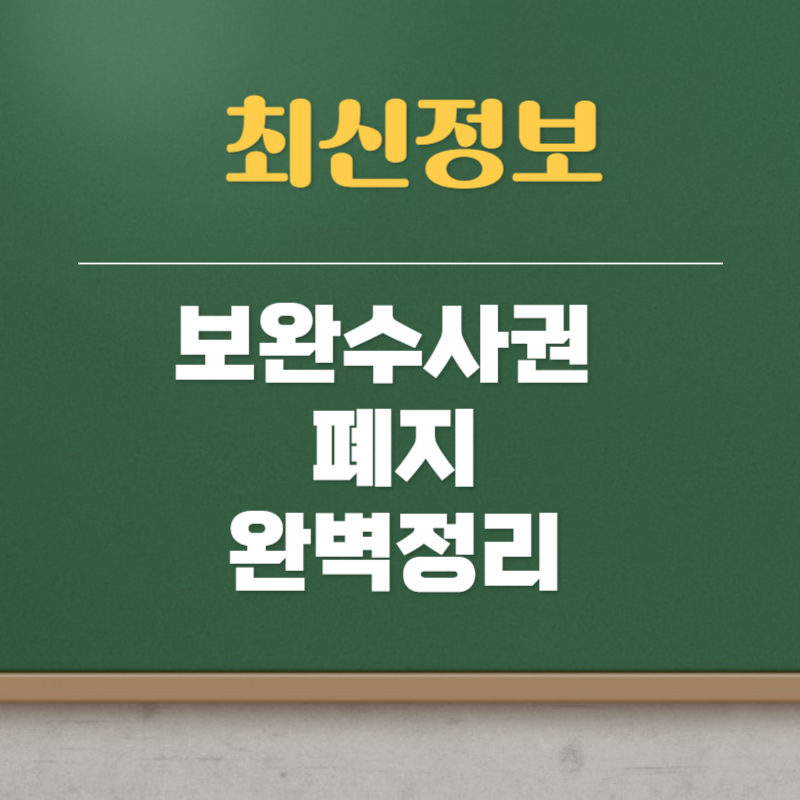 보완수사권 폐지