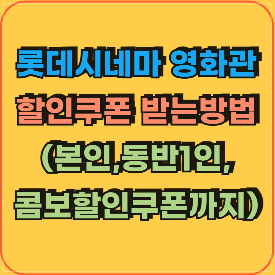 누구나_롯데시네마_할인쿠폰받는방법