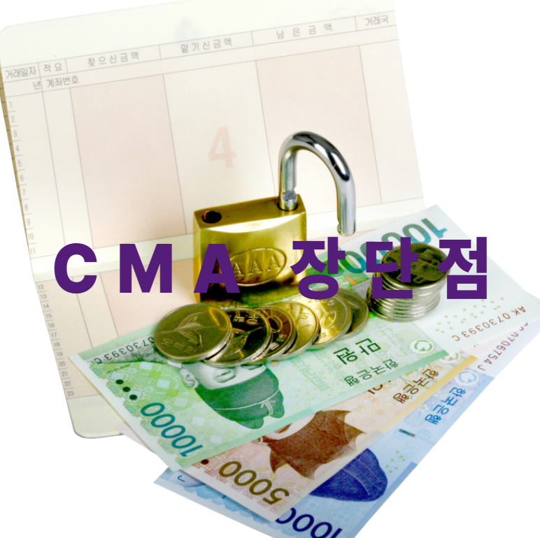 cma통장, cma장단점, 증권계좌금리, 단기투자자금, 수시입출금금리, mmf형cma, rp형cma, 발행어음cma, cma체크카드, 생활비통장추천