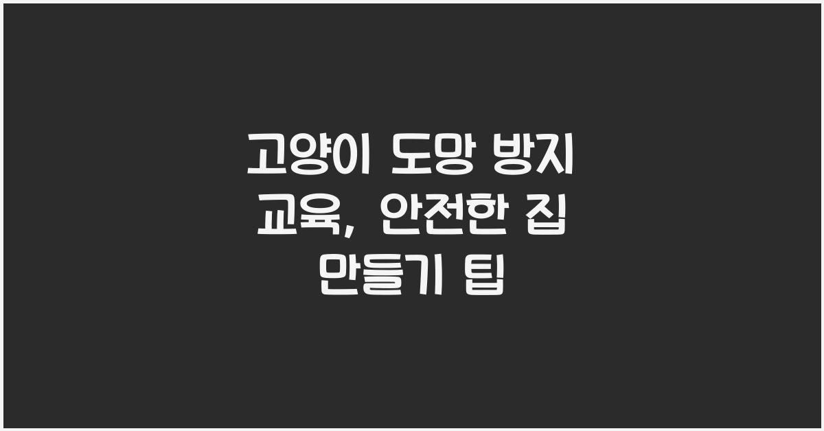 고양이 도망 방지 교육