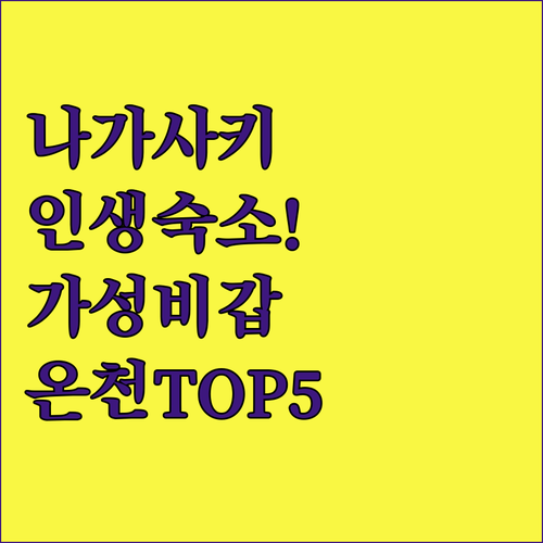 나가사키 자유여행 숙소 추천 TOP ..