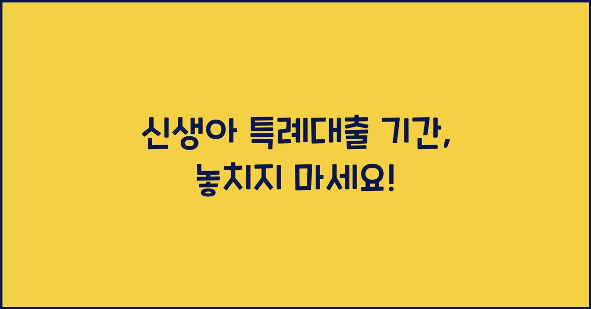 신생아 특례대출 기간