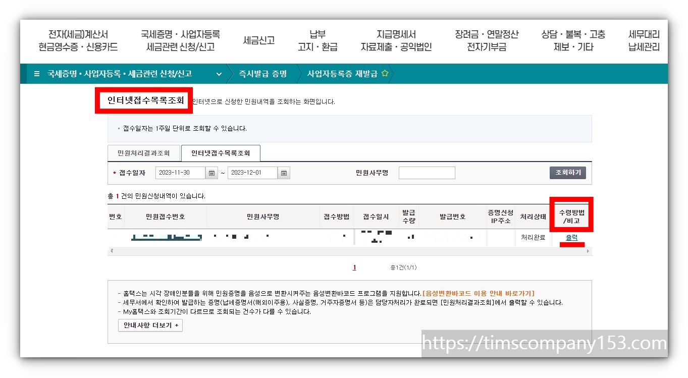 국세청 홈택스 사업자등록증 온라인 재발급방법 및 사업자등록번호 조회방법
