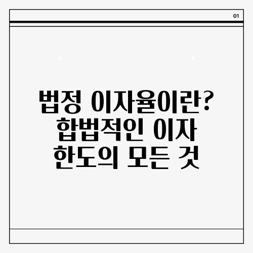 법정 이자율이란? 합법적인 이자 한도의 모든 것