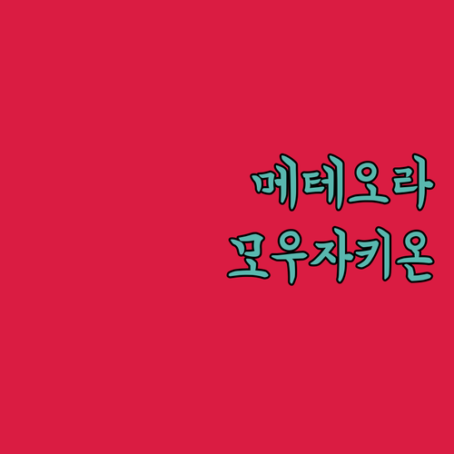 메테오라 근처 모우자키온 숙소 5곳 ..