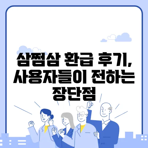 삼쩜삼 환급 후기, 사용자들이 전하는 장단점