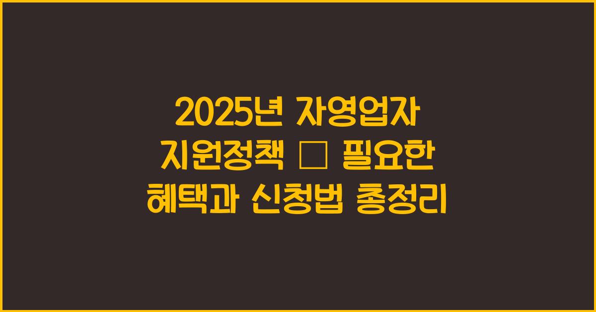 자영업자 지원정책