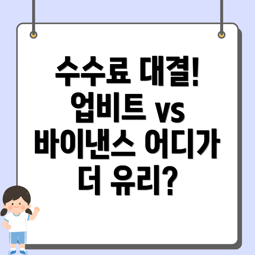 업비트 바이낸스 거래 수수료 비교