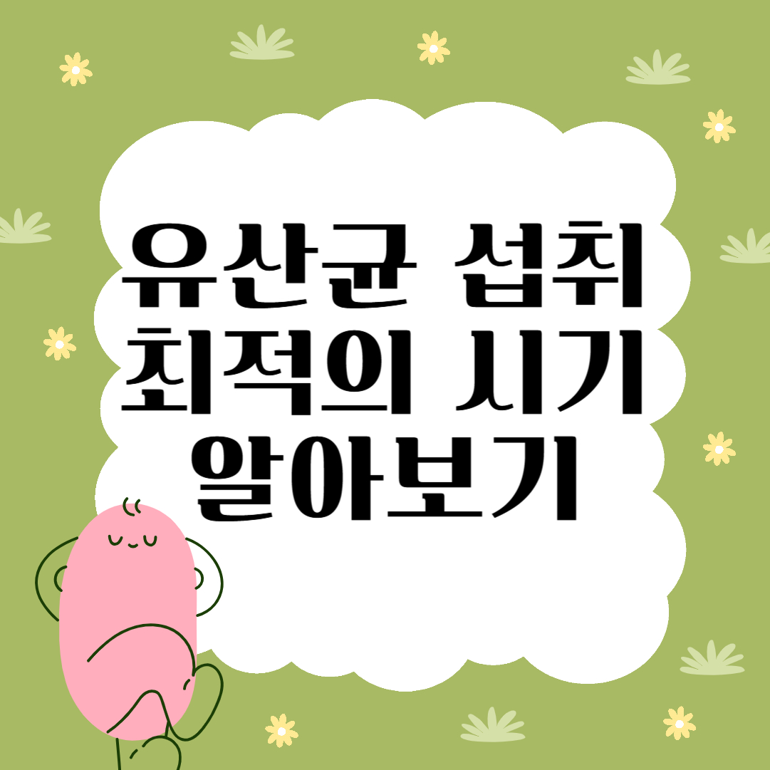 유산균 언제 먹는게 좋을까