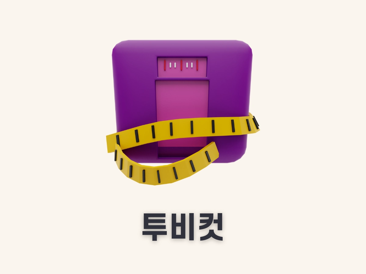투비컷