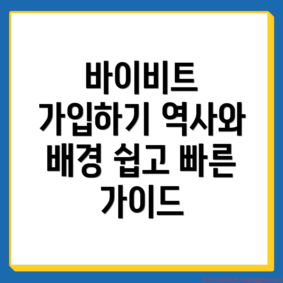 바이비트 가입방법