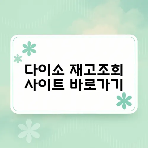 다이소 재고조회 사이트 바로가기