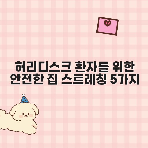 허리디스크 환자를 위한 안전한 집 스트레칭 5가지