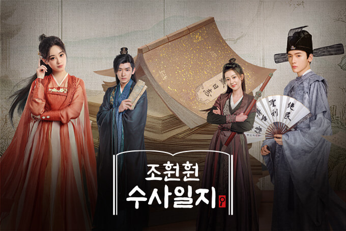 조훤훤 수사일지(료불기적조훤훤) 줄거리 등장인물 후기 OTT