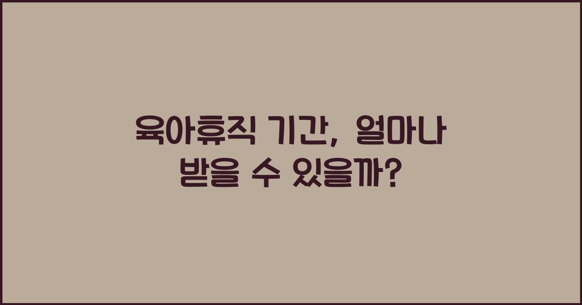 육아휴직 기간