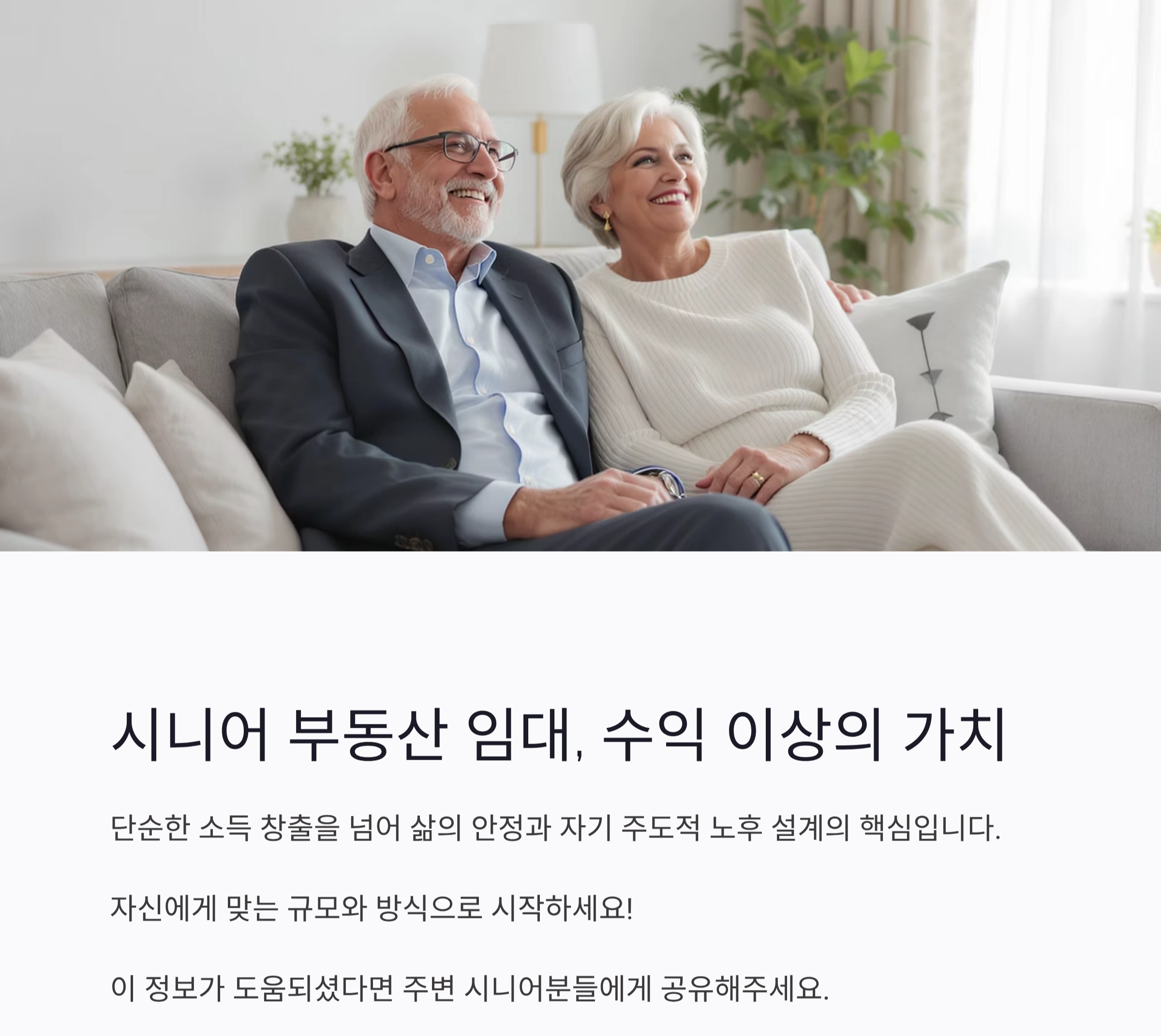 노후 준비, 시니어 부동산 임대 수익으로 안정적인 제2의 삶 만들기