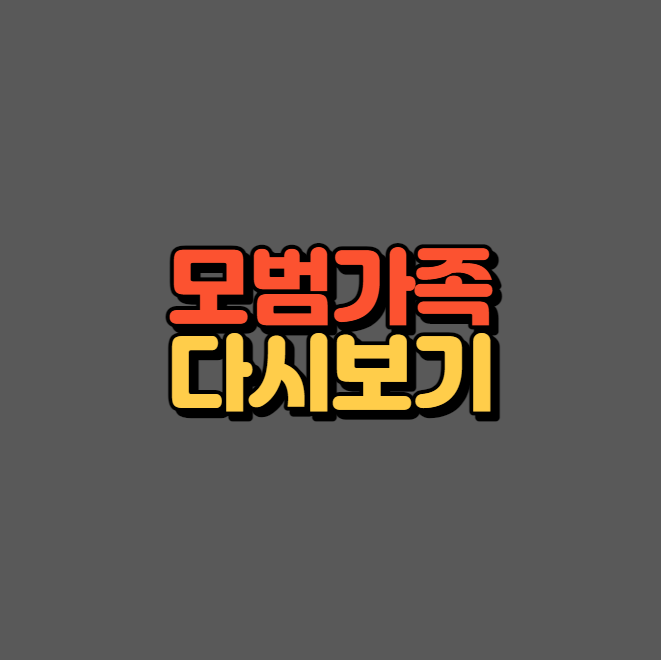 모범가족 다시보기 섬네일