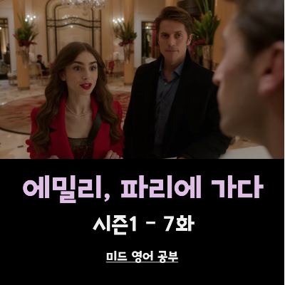 에밀리-파리에-가다-시즌1-7화-썸네일