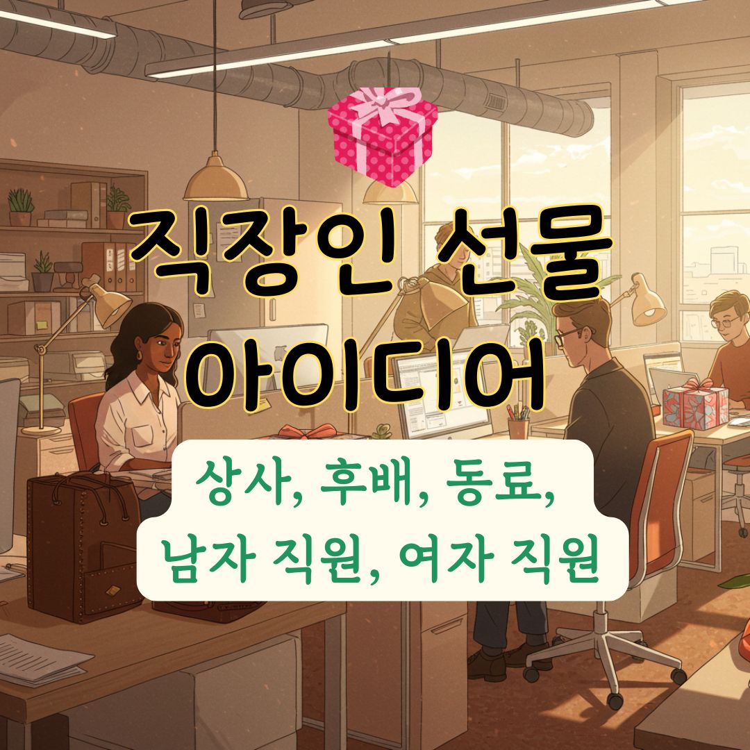 직장인 선물 아이디어 총정리 상사부터 동료까지 센스 있는 선물 추천