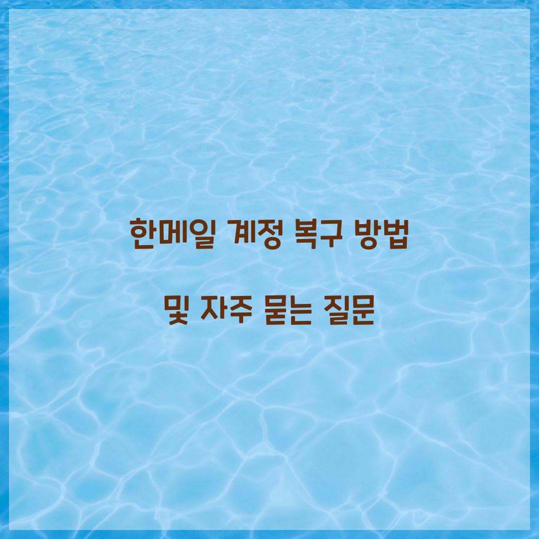 한메일 계정 복구