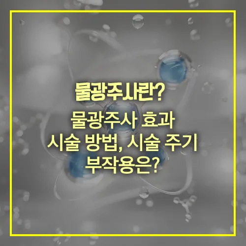 물광주사 효과 시술방법 시술주기 부작용