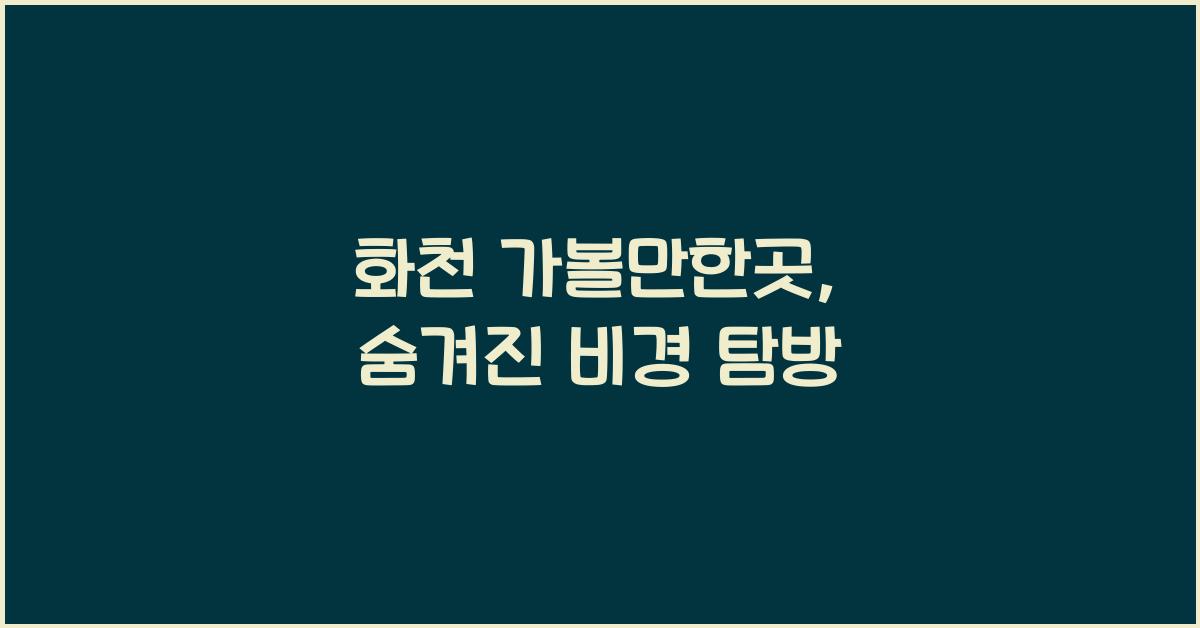 화천 가볼만한곳