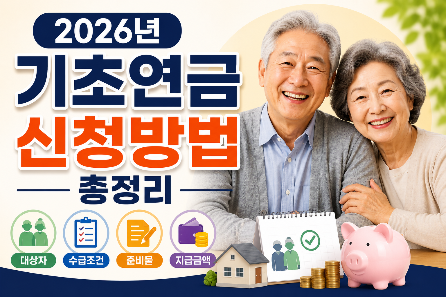 2026년 기초연금 신청방법 총정리|대상자·수급조건·준비물·지급금액 한눈에 관련 사진