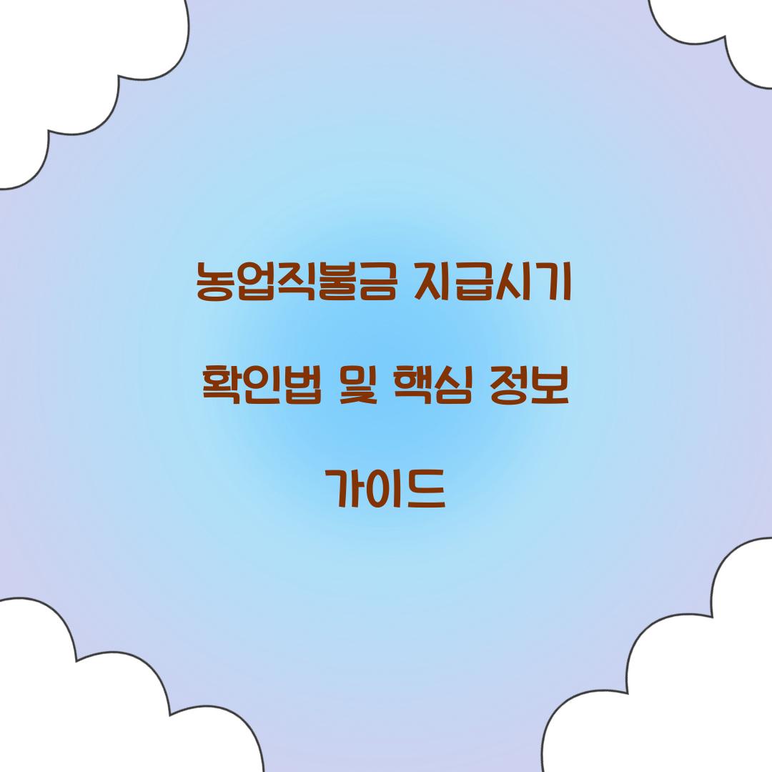 농업직불금 지급시기