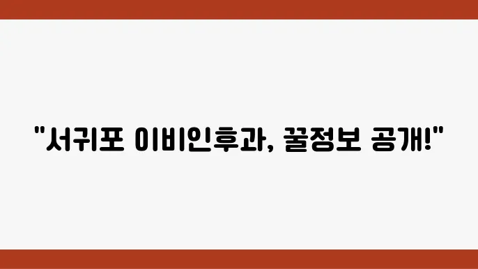 서귀포시 이비인후과 추천 병원