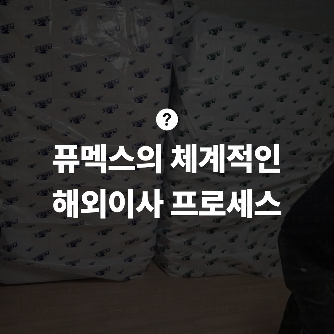 해외이사 프로세스 및 절차 안내