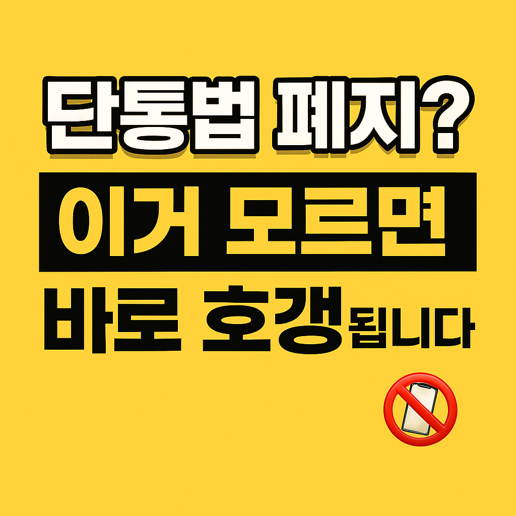단통법 폐지? 이거 모르면 바로 호갱!!
