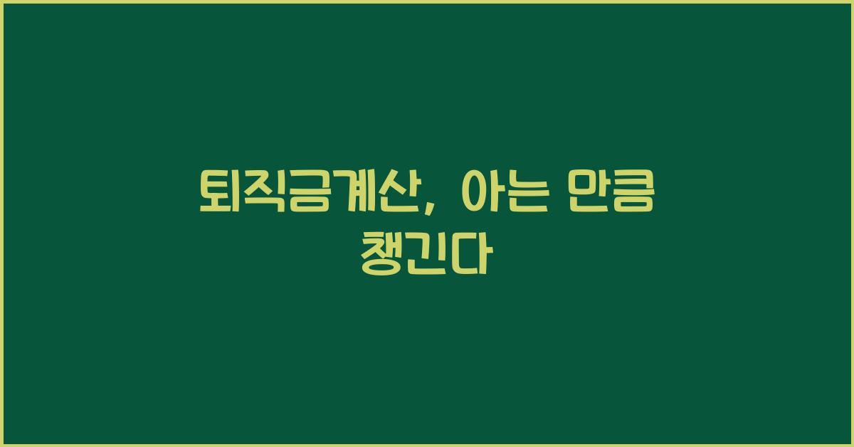 퇴직금계산