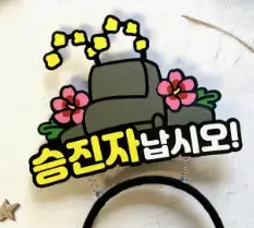 승진 진급 축하 메시지에 대한 답장을 어떻게 