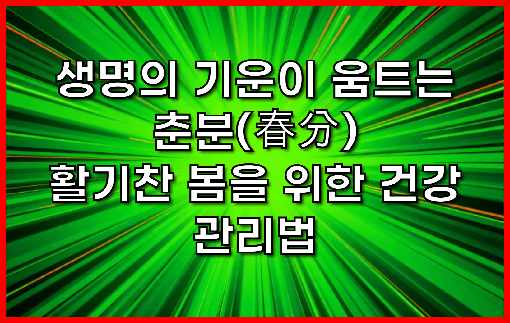 생명의 기운이 움트는 춘분(春分), 활기찬 봄을 위한 건강 관리법