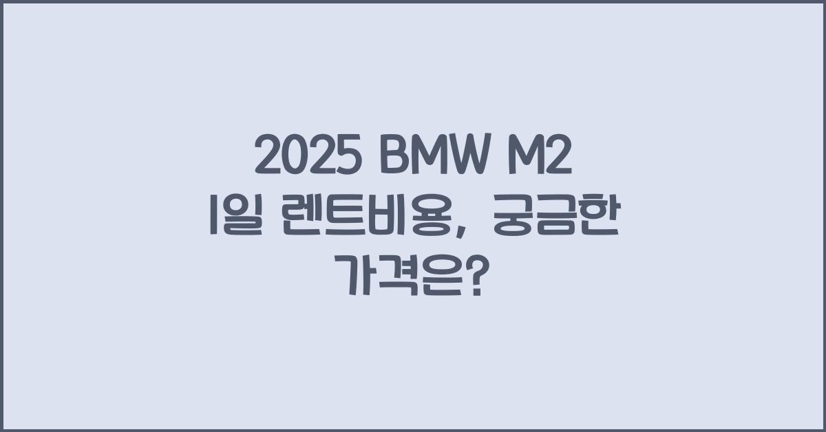 2025 BMW M2 1일 렌트비용