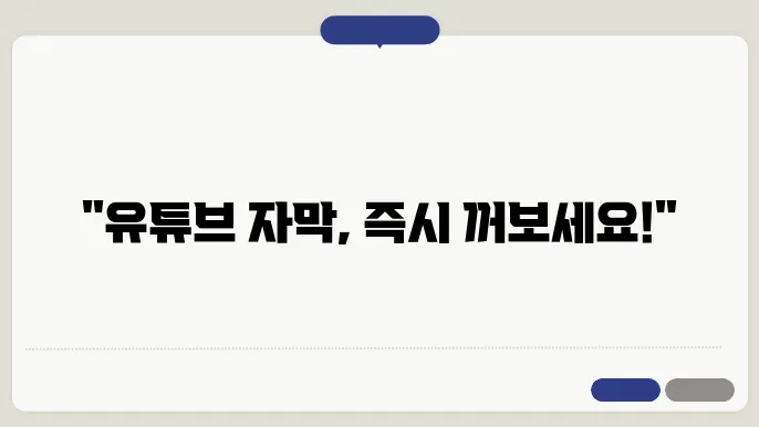 유튜브 자막 끄기