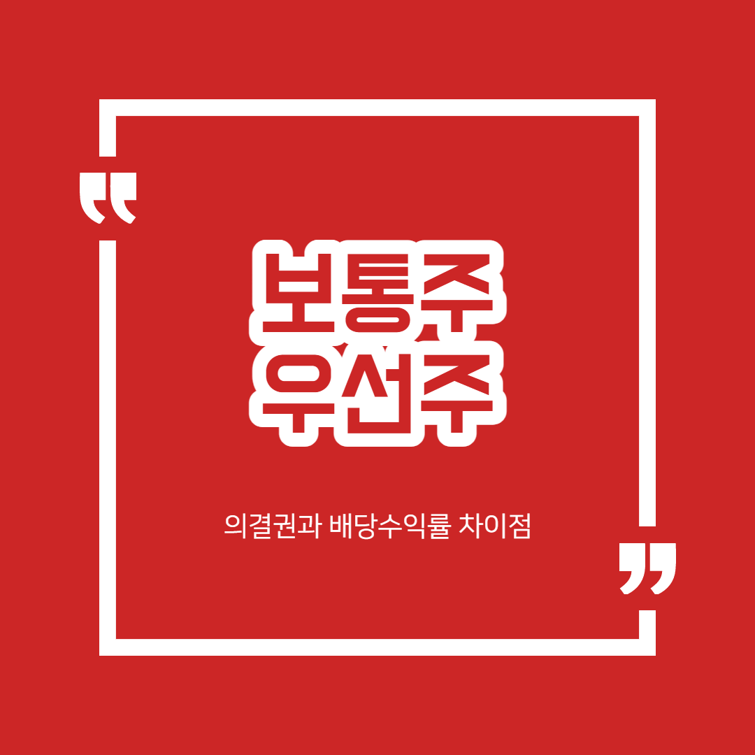 보통주와 우선주 완벽 정리 - 차이점 장단점 특징