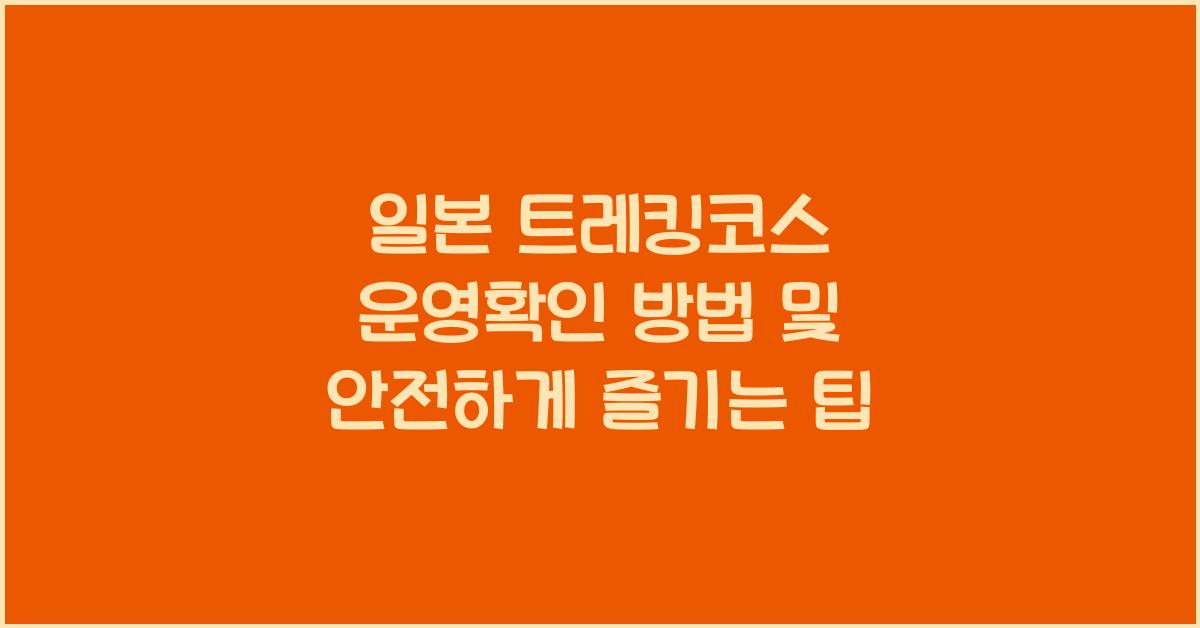 일본 트레킹코스 운영확인 방법