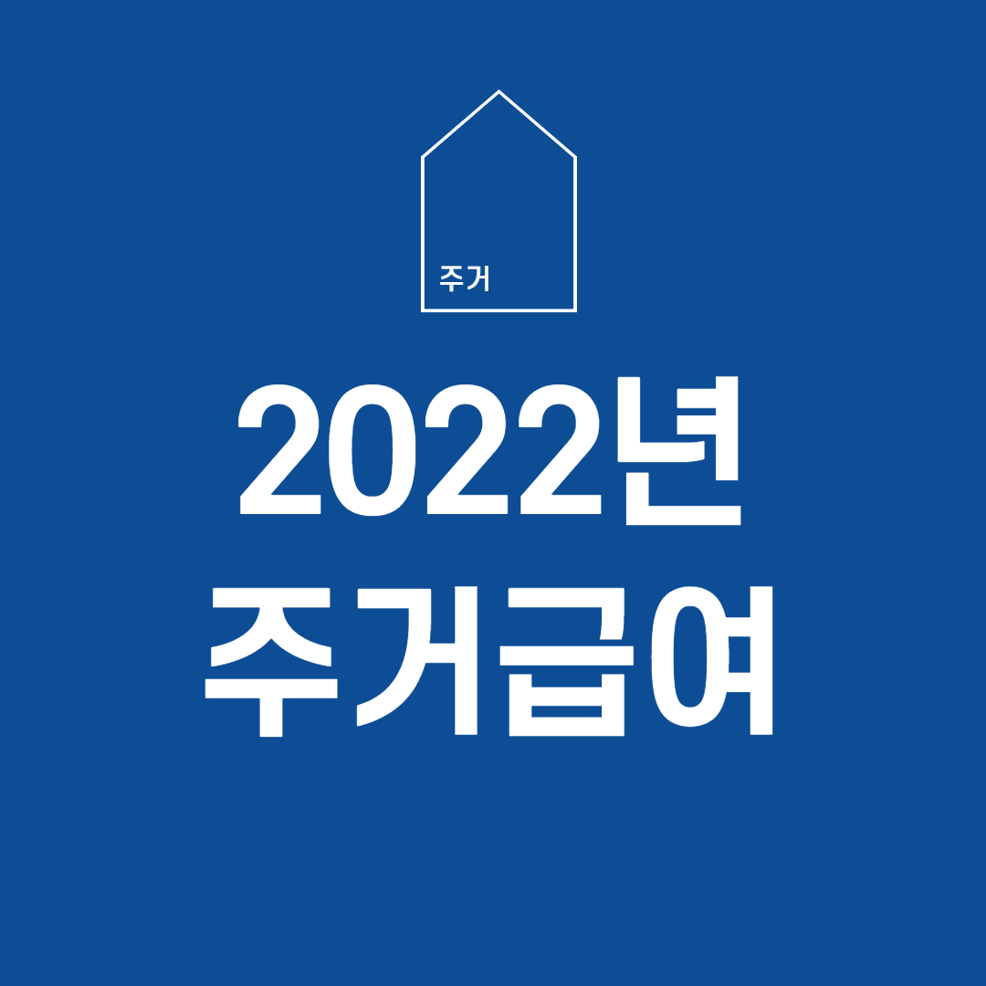 2022년 주거급여