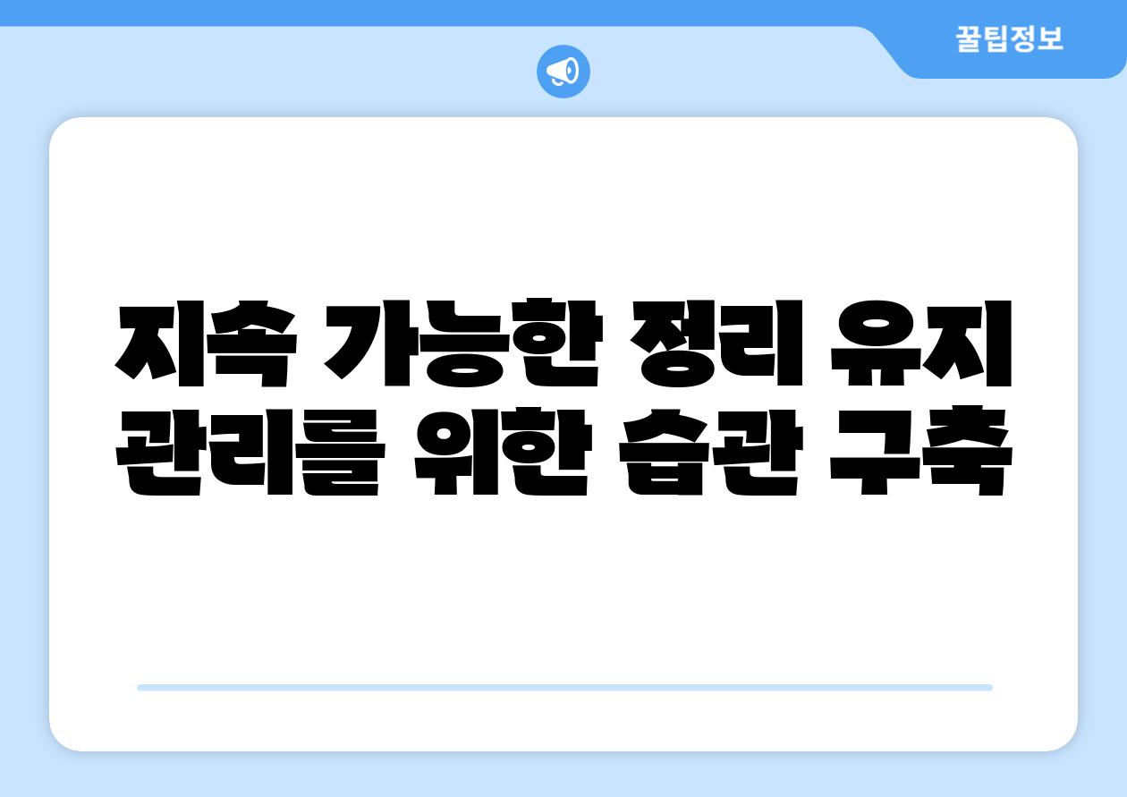 지속 가능한 정리 유지 관리를 위한 습관 구축
