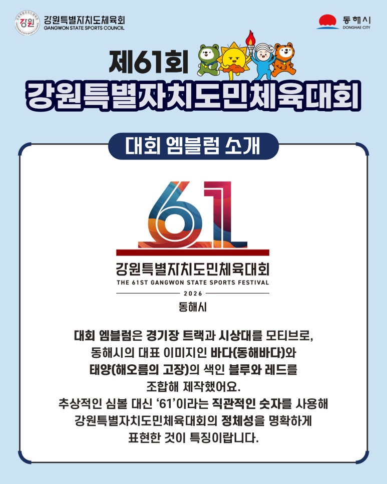 2026 제61회 강원특별자치도민체육대회 주요행사 초대가수 경기일정 대진표 안내