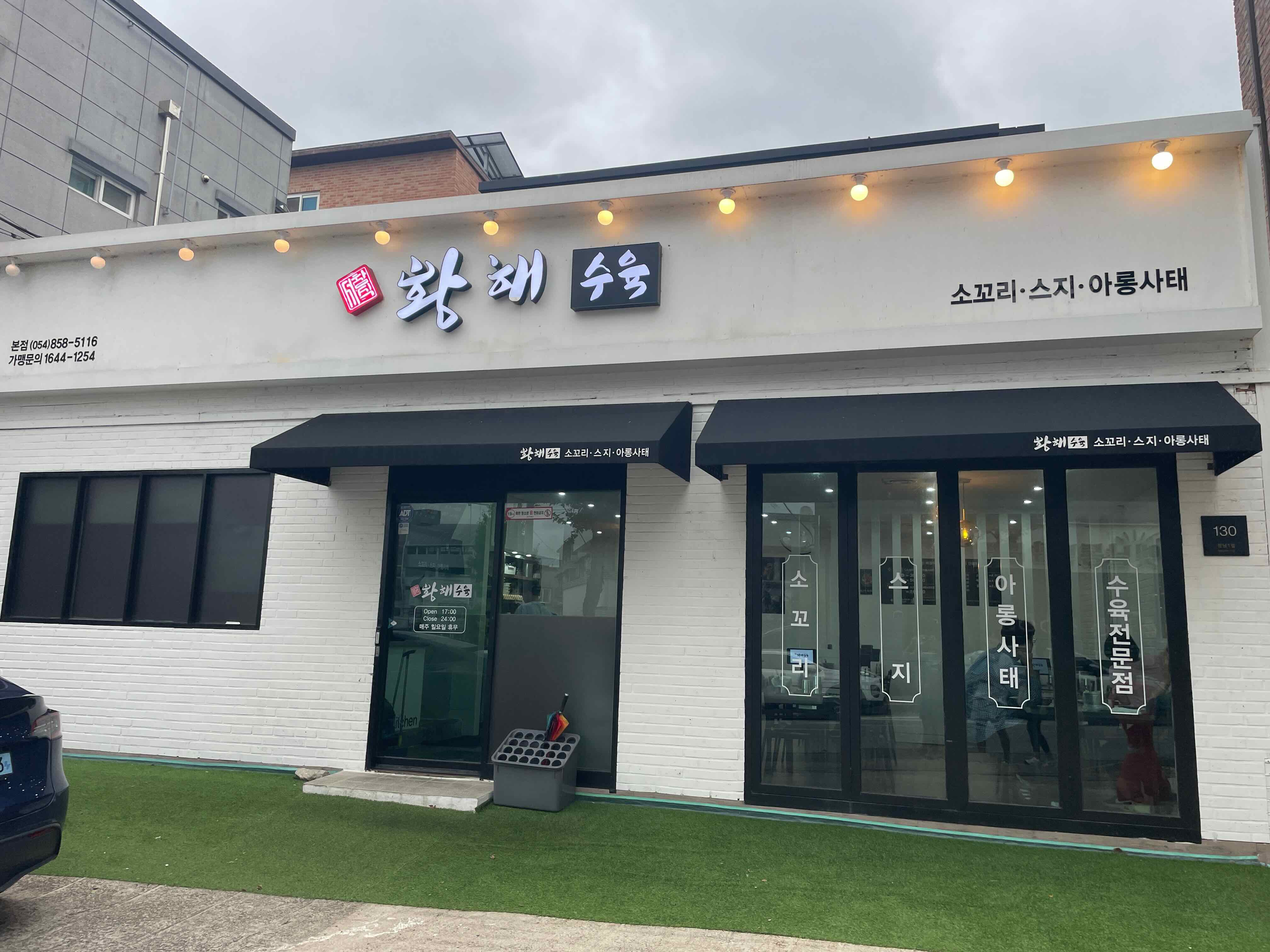 황해수육 외관 모습