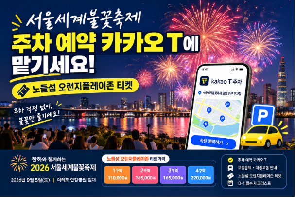서울세계불꽃축제 주차 예약 카카오 T