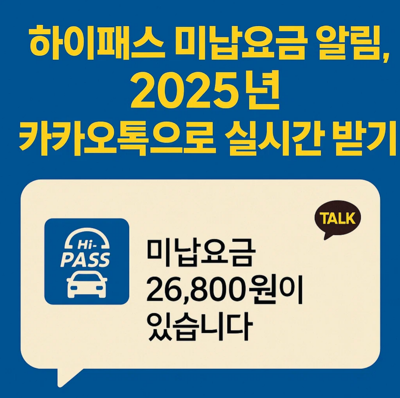 하이패스 미납요금 알림, 2025년 카카오톡으로 실시간 받기