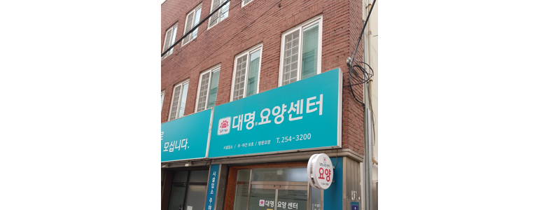 대구 남구 요양원