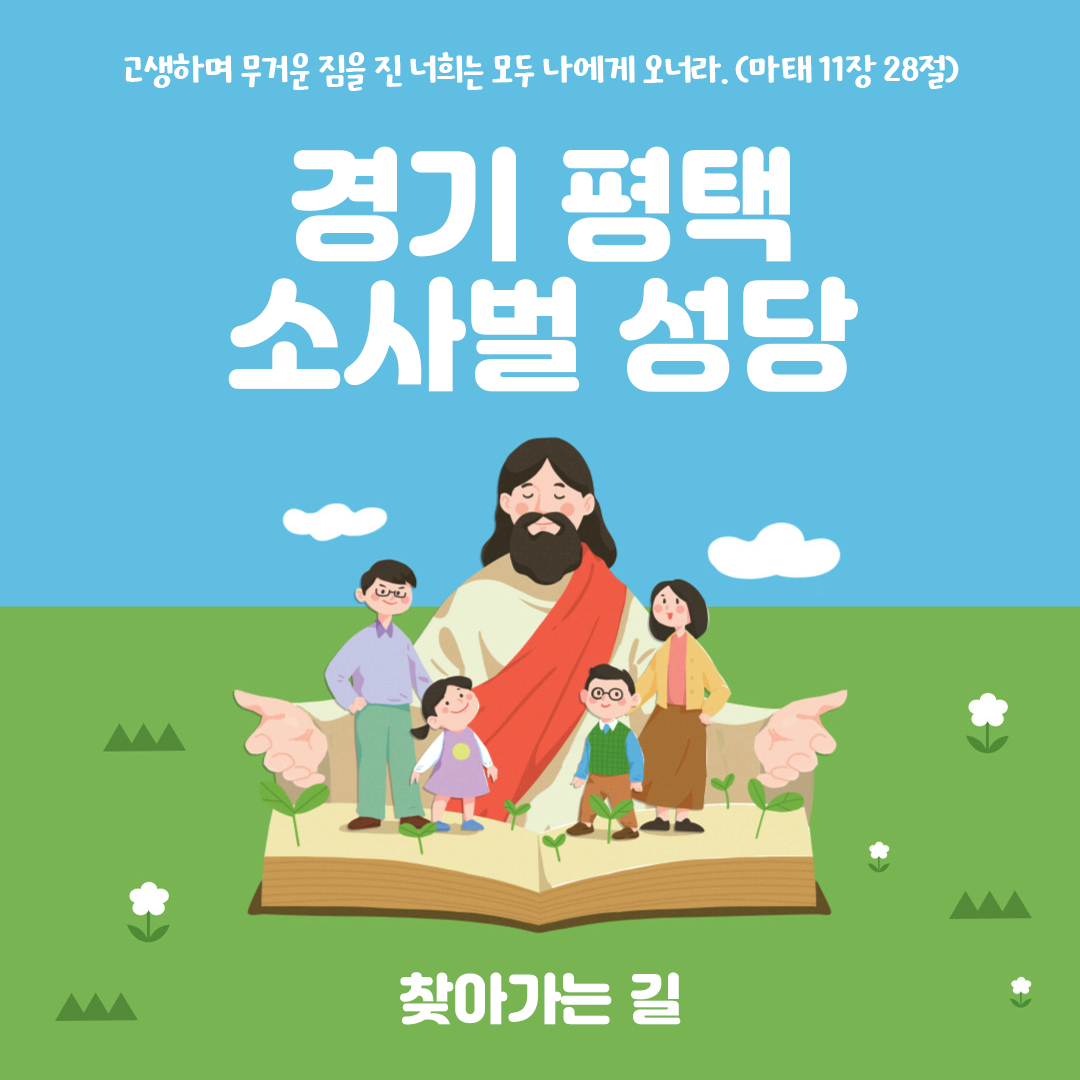 경기 평택시 소사벌성당 홈페이지 주소 전화번호 찾아가는 길 지도