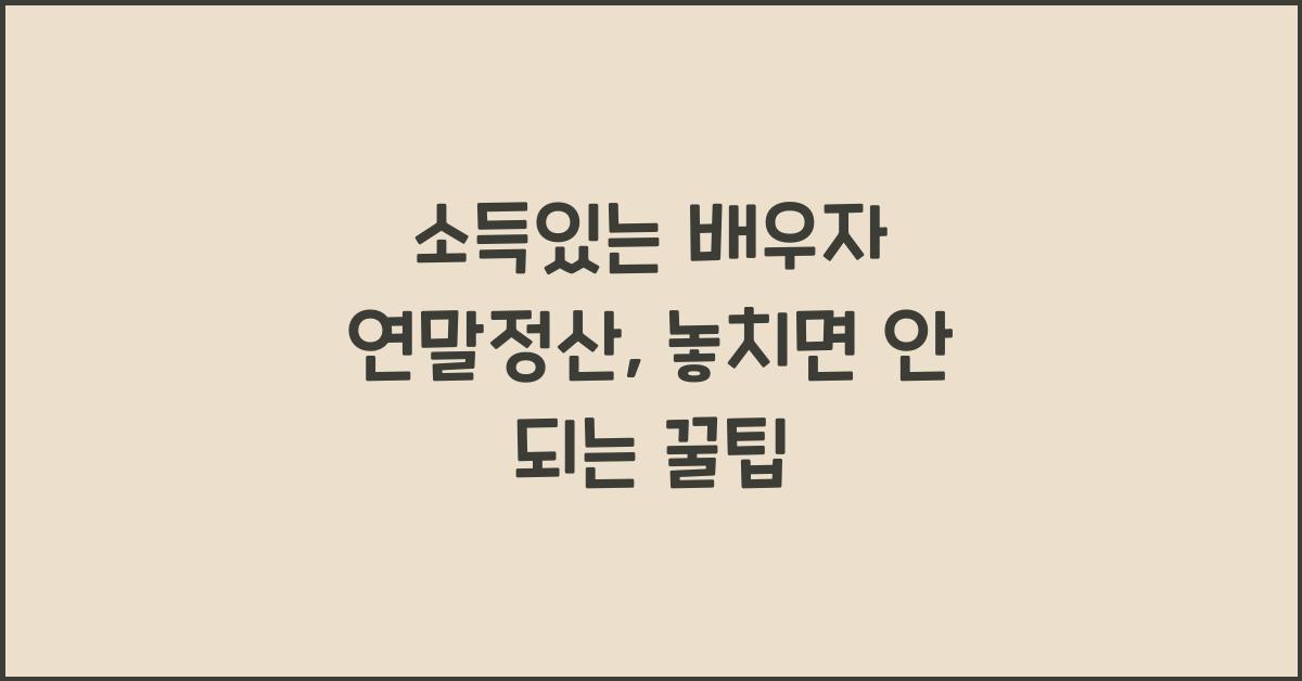 소득있는 배우자 연말정산