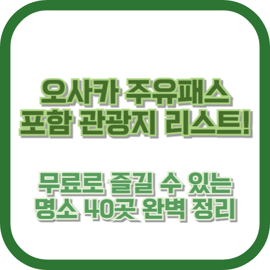 오사카 주유패스 포함 관광지 리스트! 무료로 즐길 수 있는 명소 40곳 완벽 정리