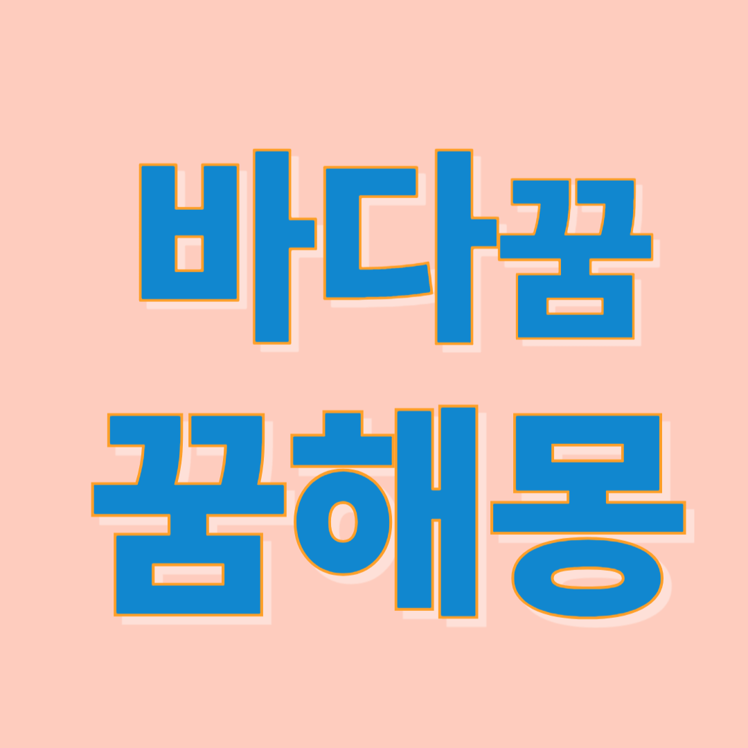 바다 꿈 해몽